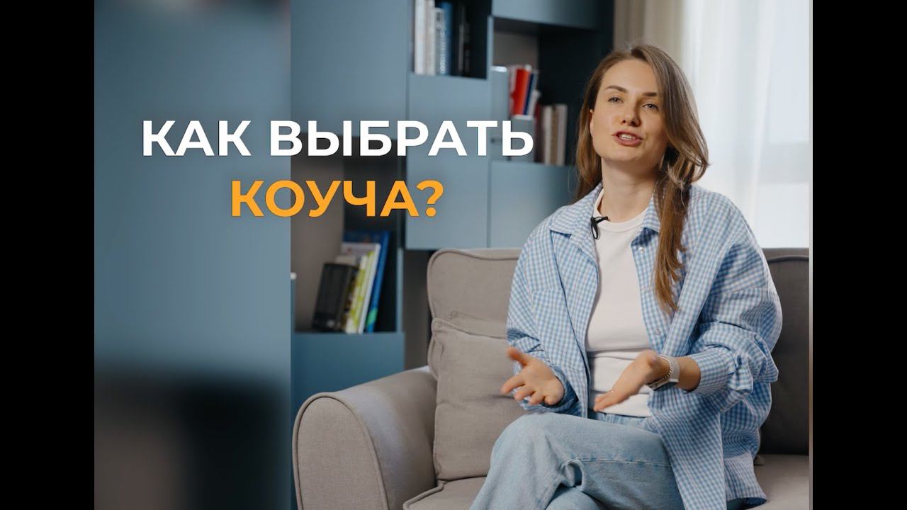 Как выбрать коуча? Ментора, наставника или даже психолога!