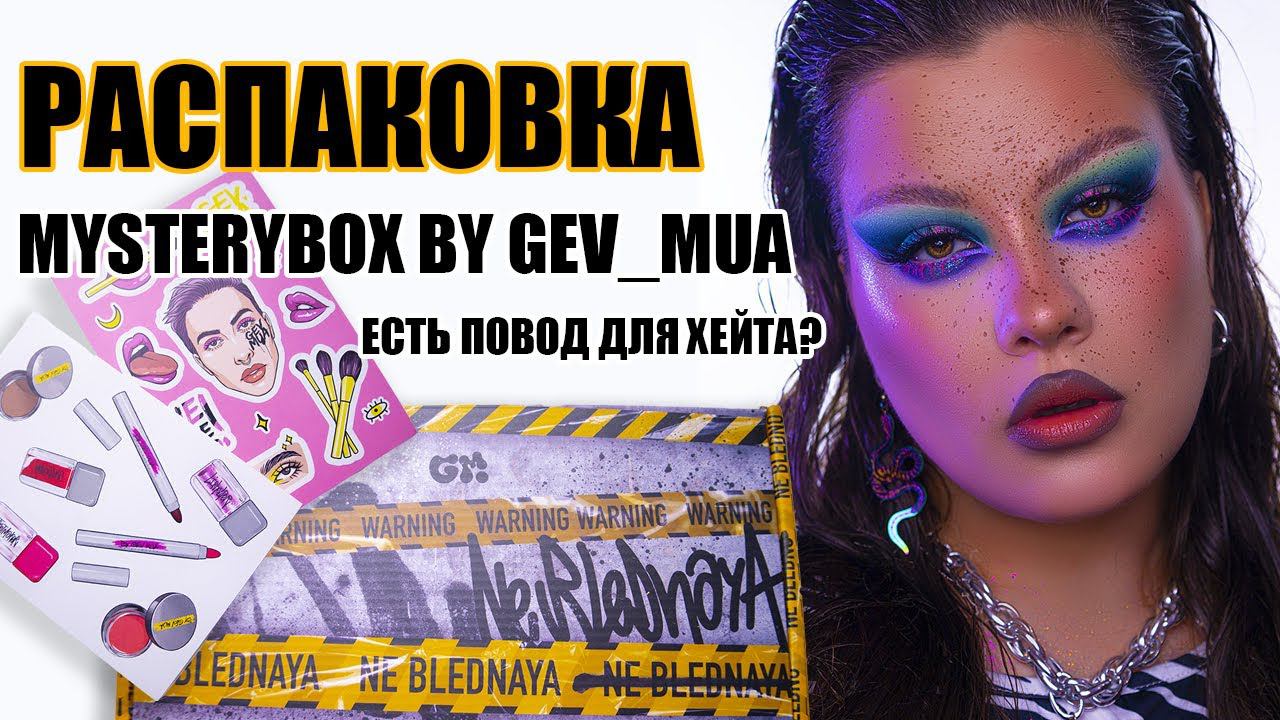 Распаковка Mystery box от @ne_blednaya2364  by @GevMua Есть ли повод для хейта?!