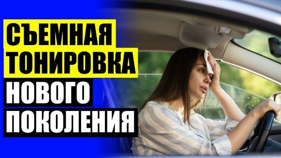 🚙 Тонировка авто в кузнецке адреса и цены 💯 Каркасные шторки для авто в бресте