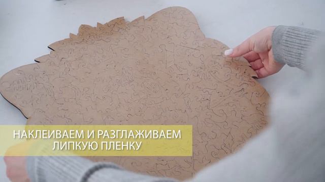 Плёнка для крепления деревянных пазлов CHAPA