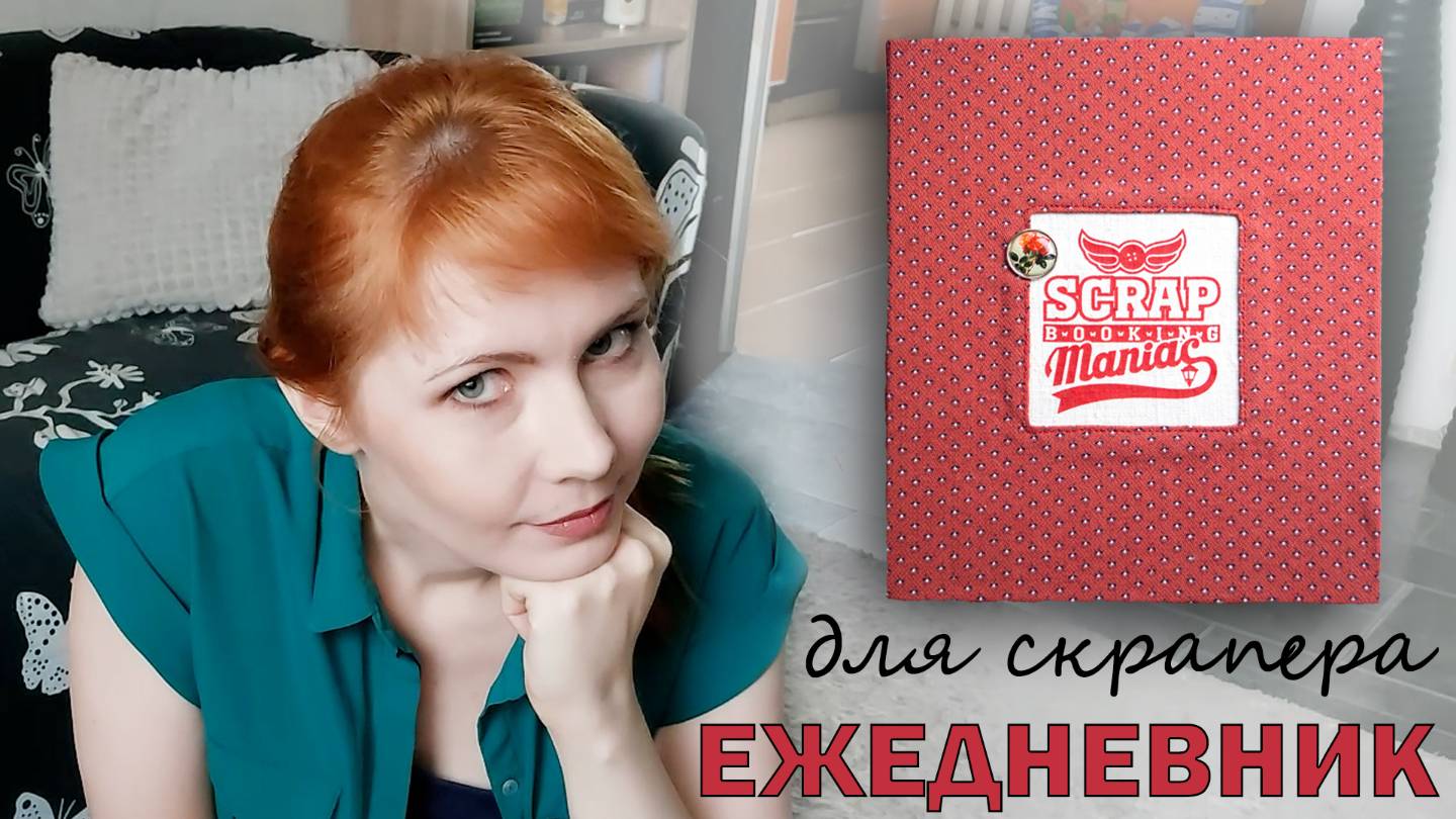 DIY | МАСТЕР-КЛАСС | ЕЖЕДНЕВНИК ДЛЯ СКРАПЕРА | СКРАПБУКИНГ | ТЕРМОНАКЛЕЙКА