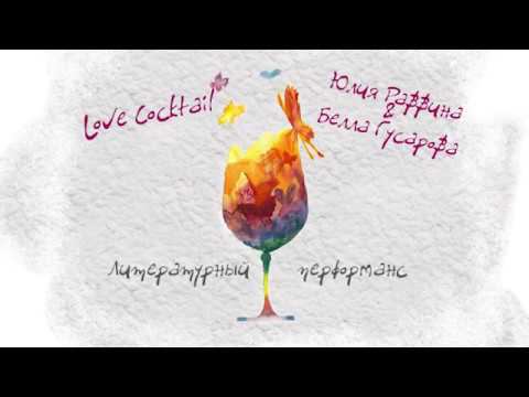 литературный перфоманс «Юлия Раввина&Белла Гусарова. LOVE COCKTAIL»