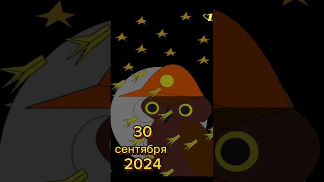 30 сентября 2024 в мультяшном стиле