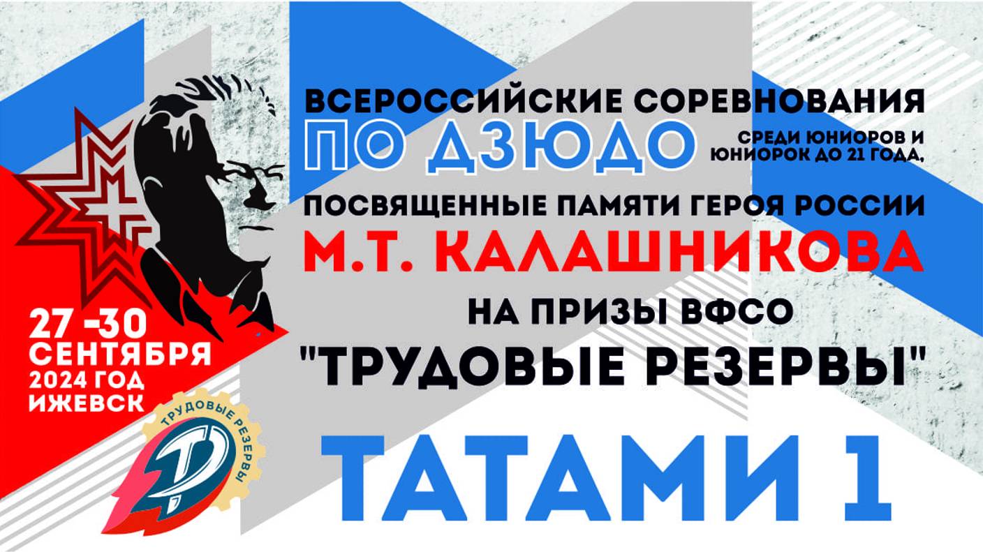 Всероссийские соревнования по дзюдо среди юниоров и юниорок до 21 года (Татами 1)