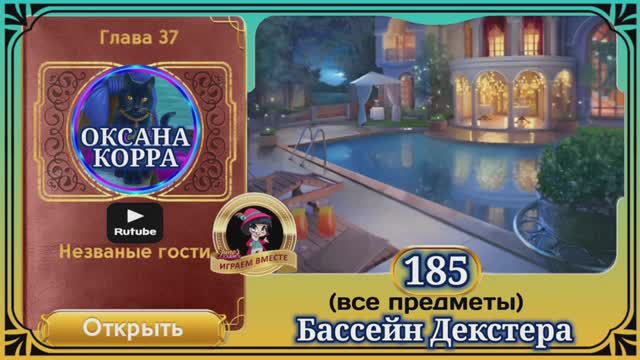 Сцена 185 June's journey на русском.