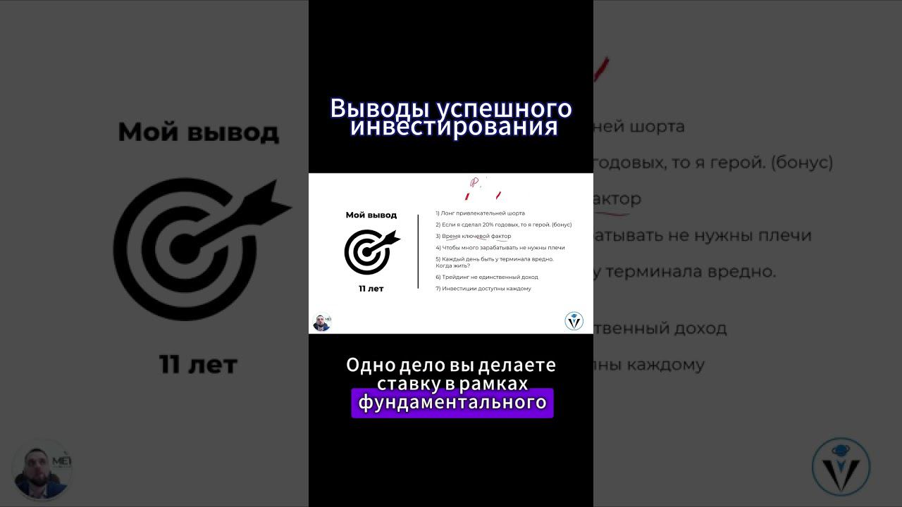 Выводы успешного инвестирования