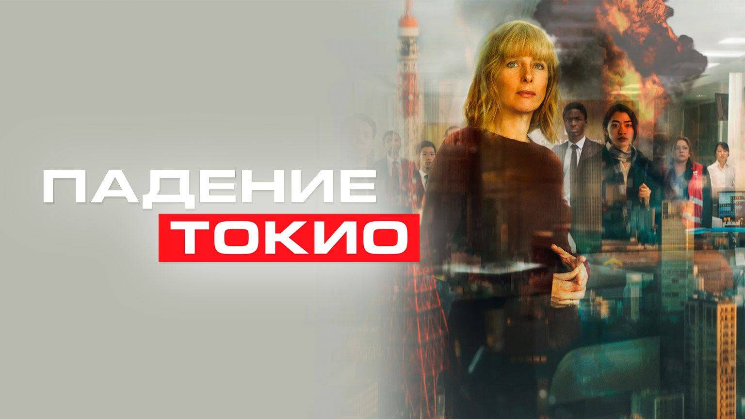 Падение Токио (2021) UltraHD