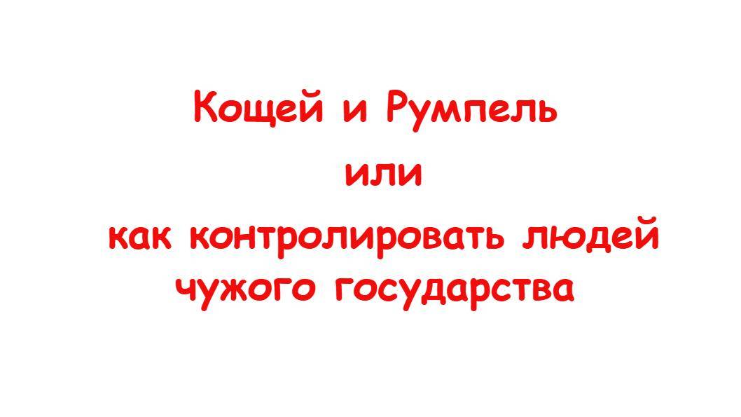 Кощей и Румпель или как контролировать людей чужого государства