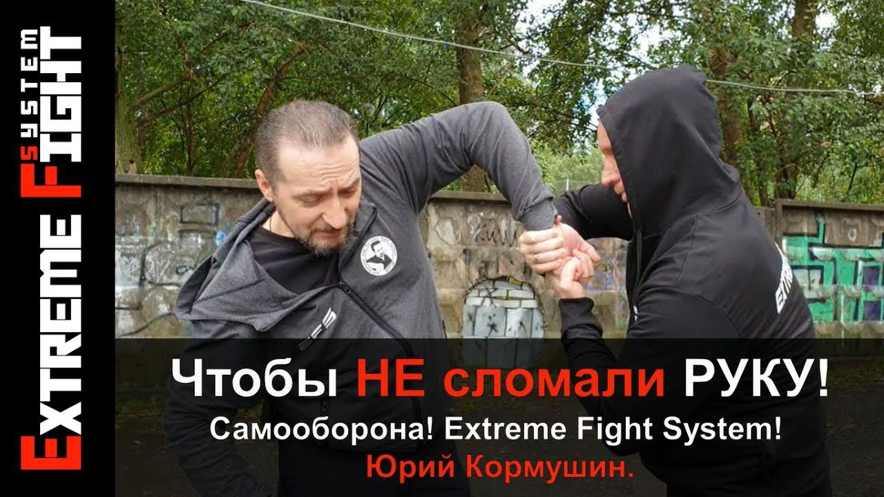 Чтобы НЕ сломали РУКУ! Самооборона! Extreme Fight System! Юрий Кормушин.