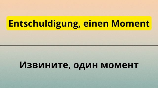 25 САМЫХ ПРОСТЫХ И ПОЛЕЗНЫХ НЕМЕЦКИХ ФРАЗ УРОВНЯ А1-А2. НЕМЕЦКИЙ ДЛЯ НАЧИНАЮЩИХ - ЧАСТЬ 1. СЛУШАТЬ