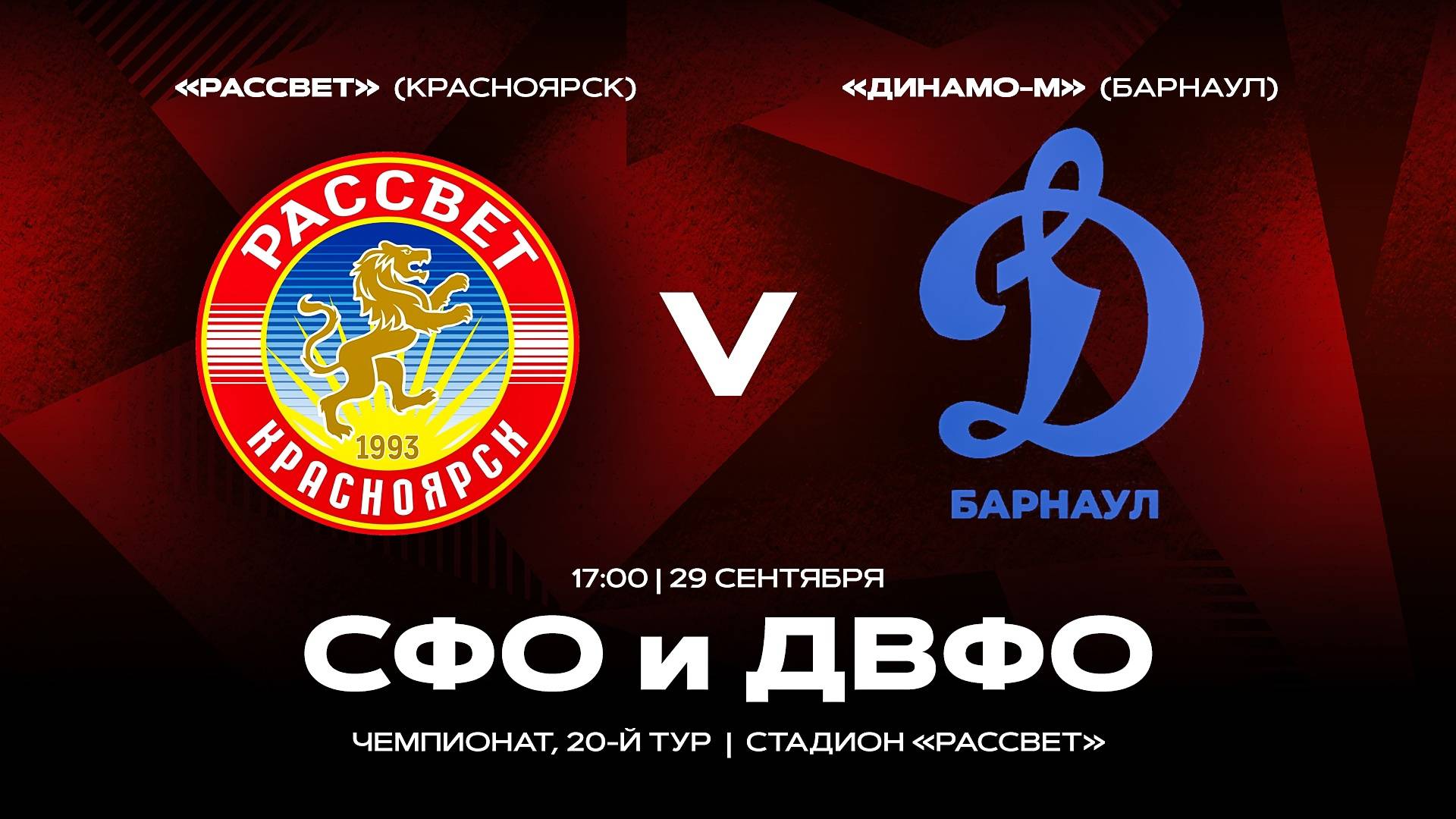 «Рассвет» (Красноярск) - «Динамо-Барнаул-М» (Барнаул) 29.09.2024 г. Красноярск