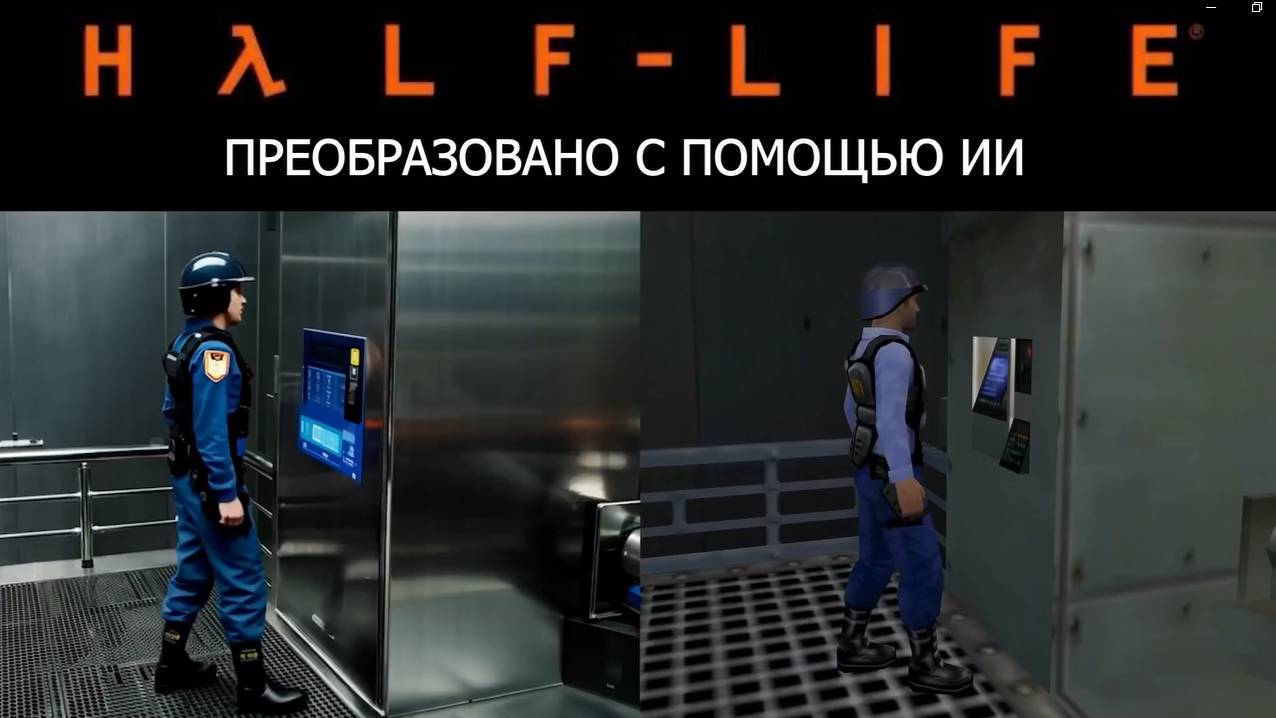 Преобразованная с помощью ИИ графика игр Half-Life и Black Mesa