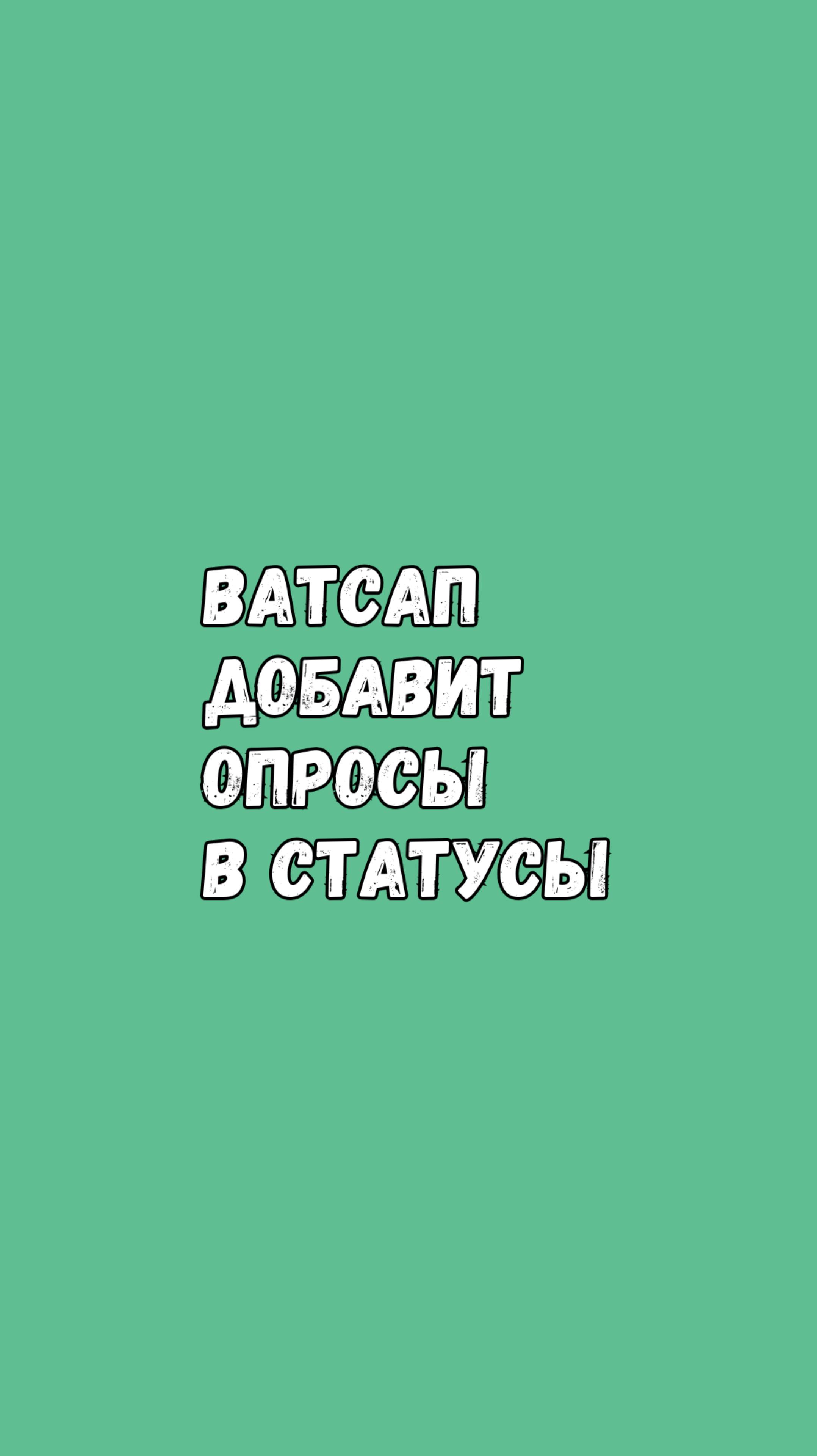 Ватсап Для iOS Добавит Опросы В Статусы