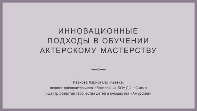 Иванова Л.В. Инновационные подходы в обучении актерскому мастерству