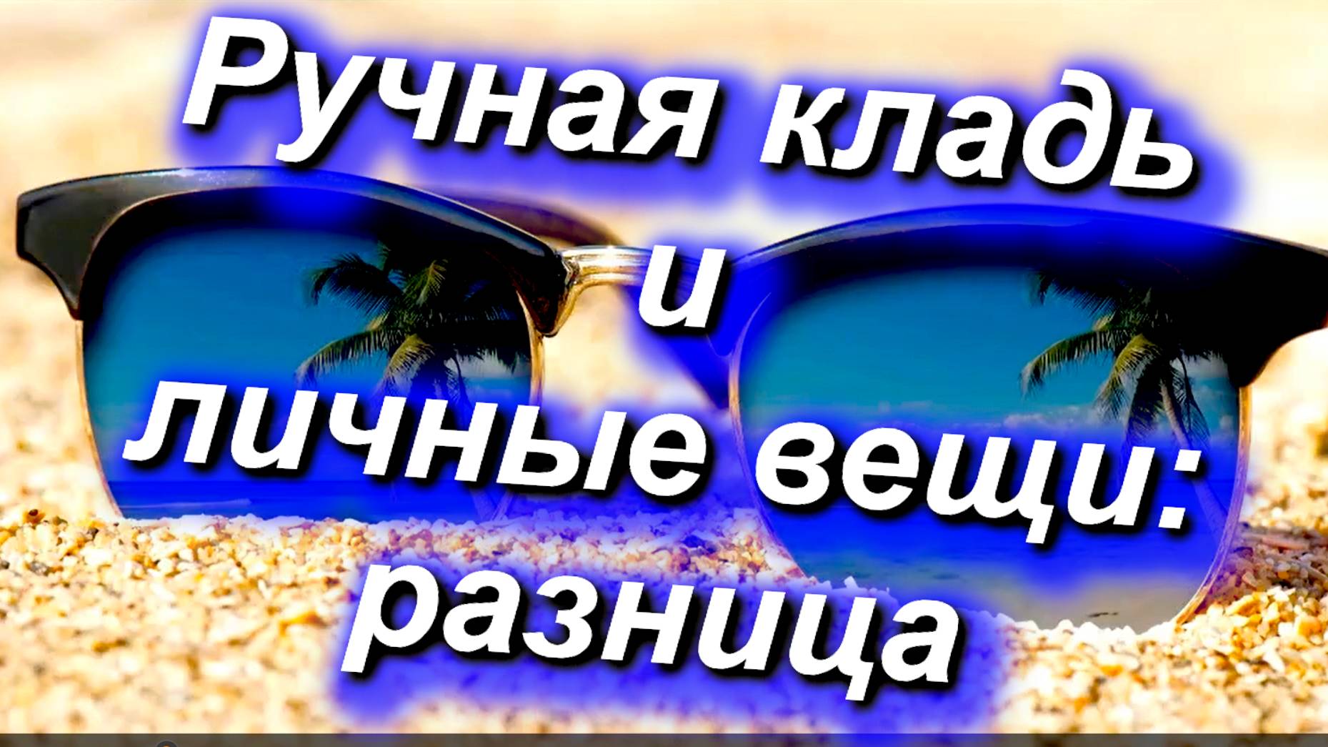 Ручная кладь и личные вещи - в чём разница?Как правильно взять в самолёт вещи? #багаж #самолет #2024