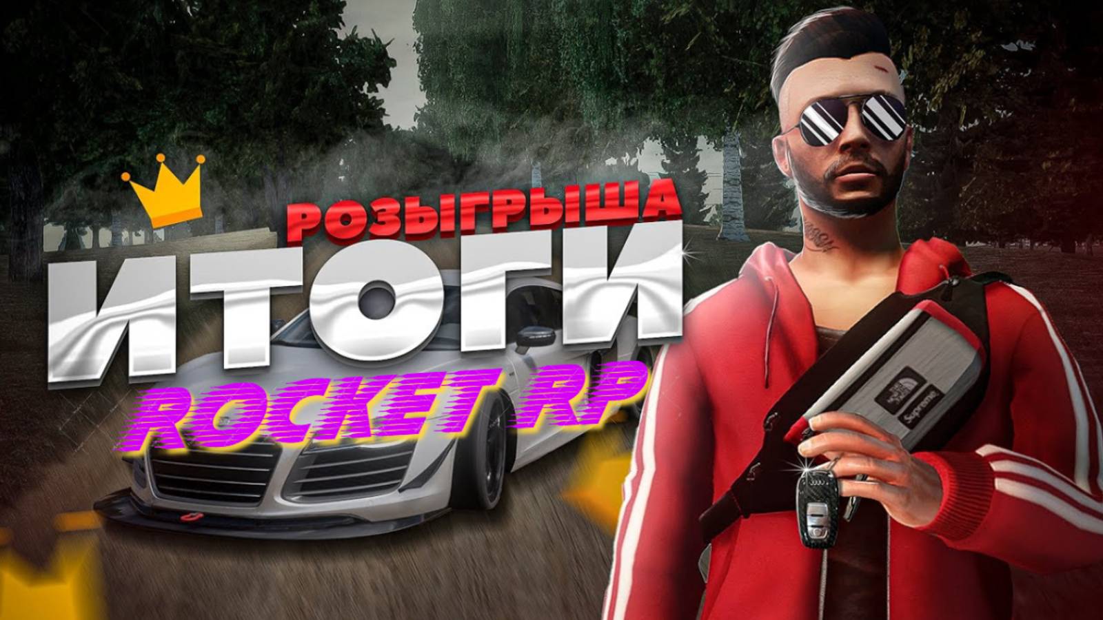 РОЗЫГРЫШ НА ROCKET RP | СТРИМ!!!!