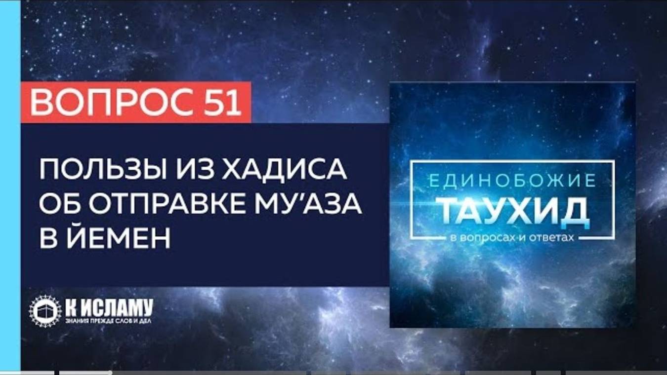 Вопрос 51_ Пользы, извлекаемые из хадиса об отправке Муаза в Йемен _ Единобожие в вопросах и ответах