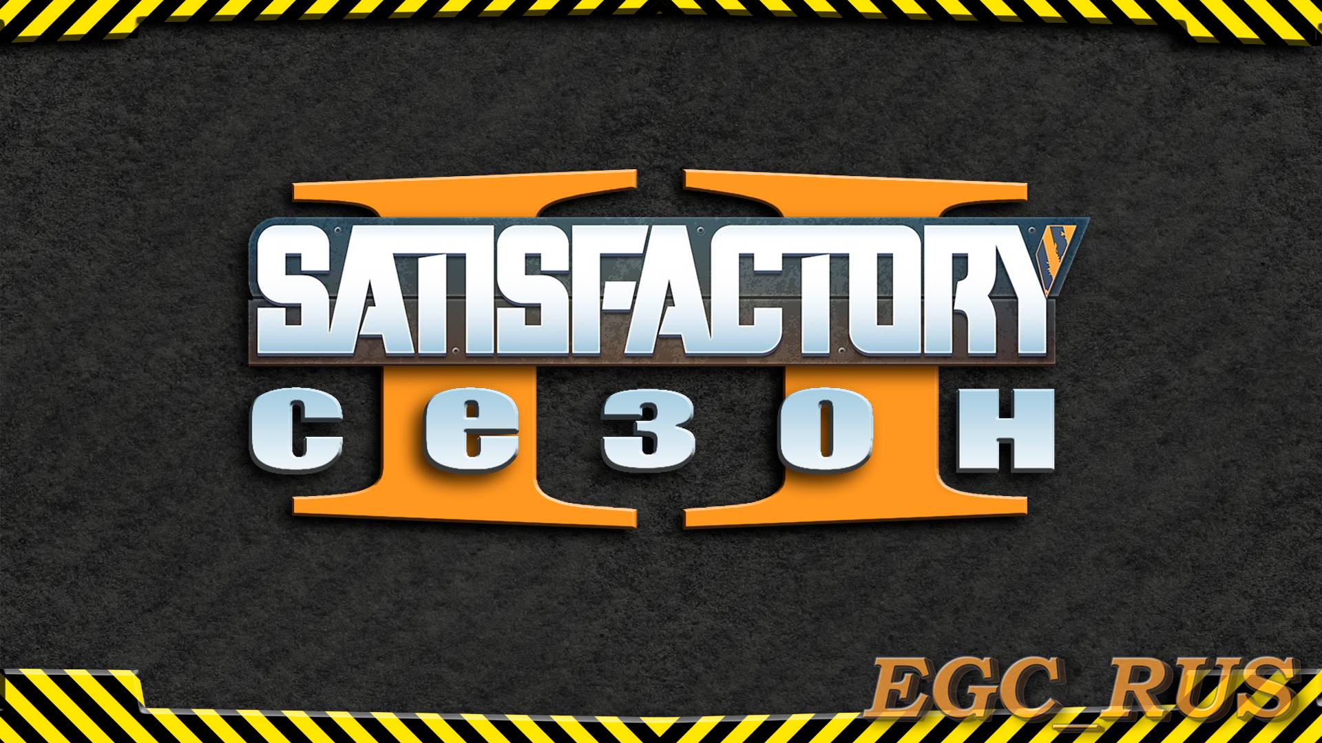 №1 Всё по-новой (второй сезон) Satisfactory
