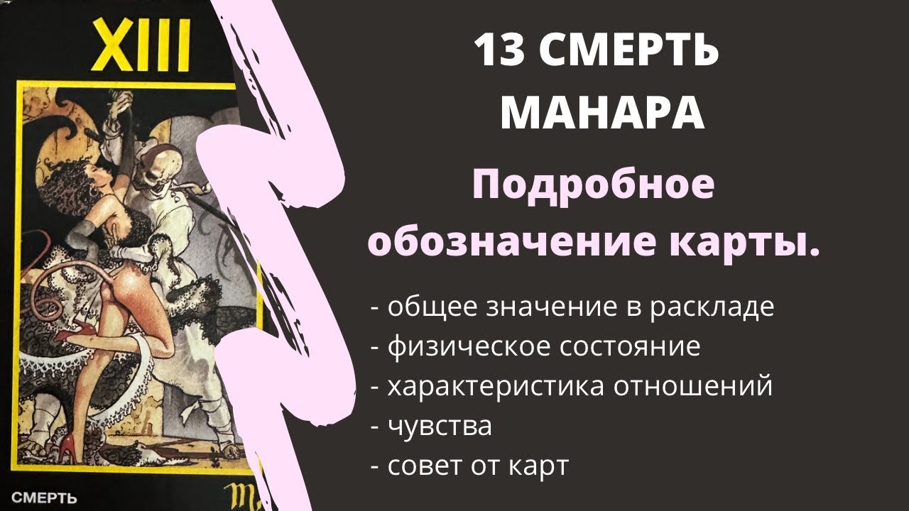 Смерть МАНАРА Значение 13 АРКАН |