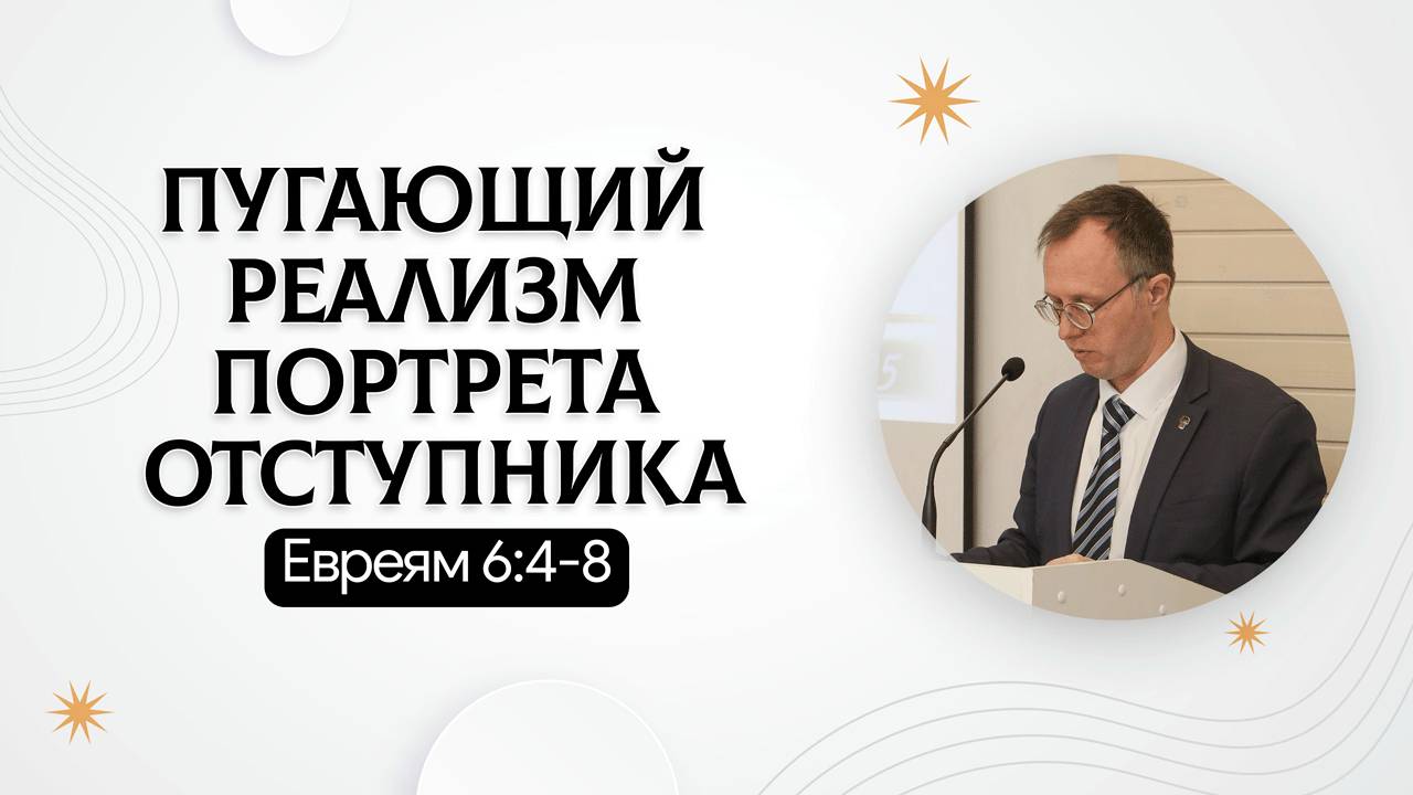 Пугающий реализм портрета отступника | Евреям 6:4-8 | Валерий Борзов