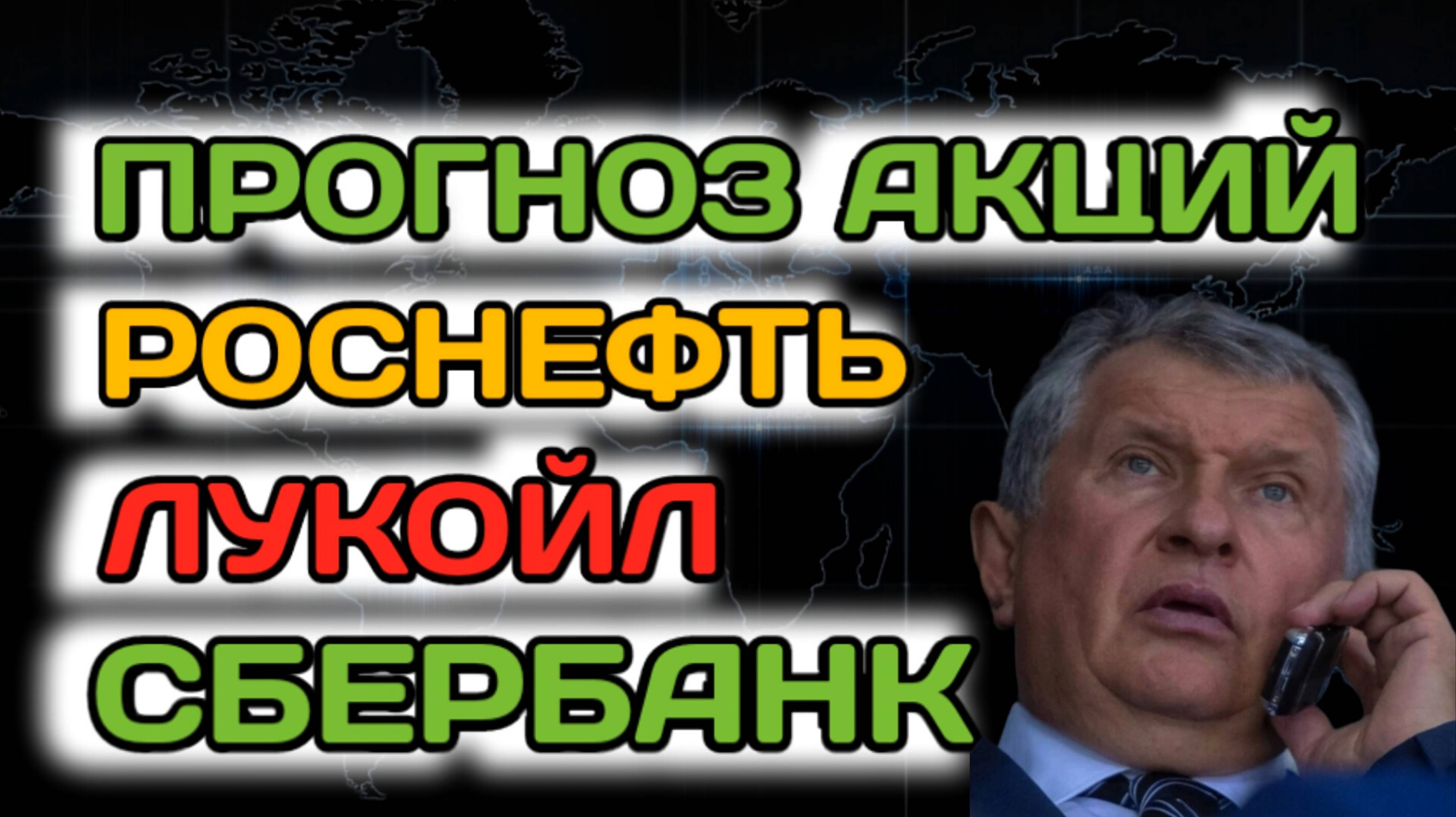 ПРОГНОЗ АКЦИЙ ЛУКОЙЛ, РОСНЕФТЬ, СБЕРБАНК. ДИВИДЕНДЫ