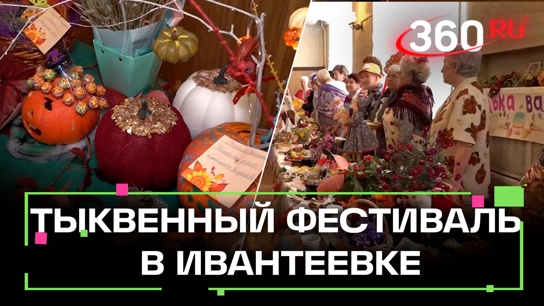 Тыквенный фестиваль в Ивантеевке