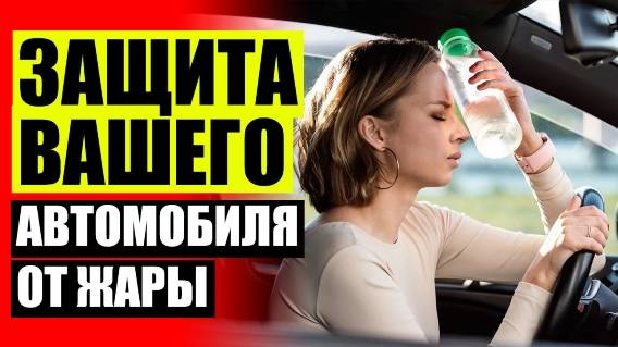 🚘 Шторки тонировка на авто