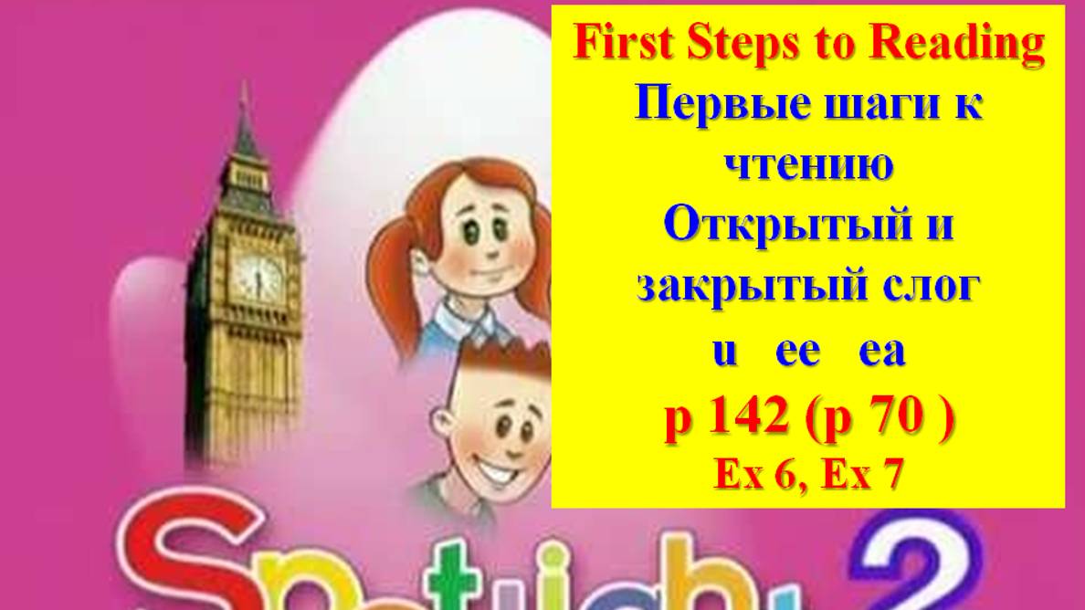 English Spotlight 2 p 142 p 70 Английский Спотлайт стр 142 стр 70 Первые шаги к чтению