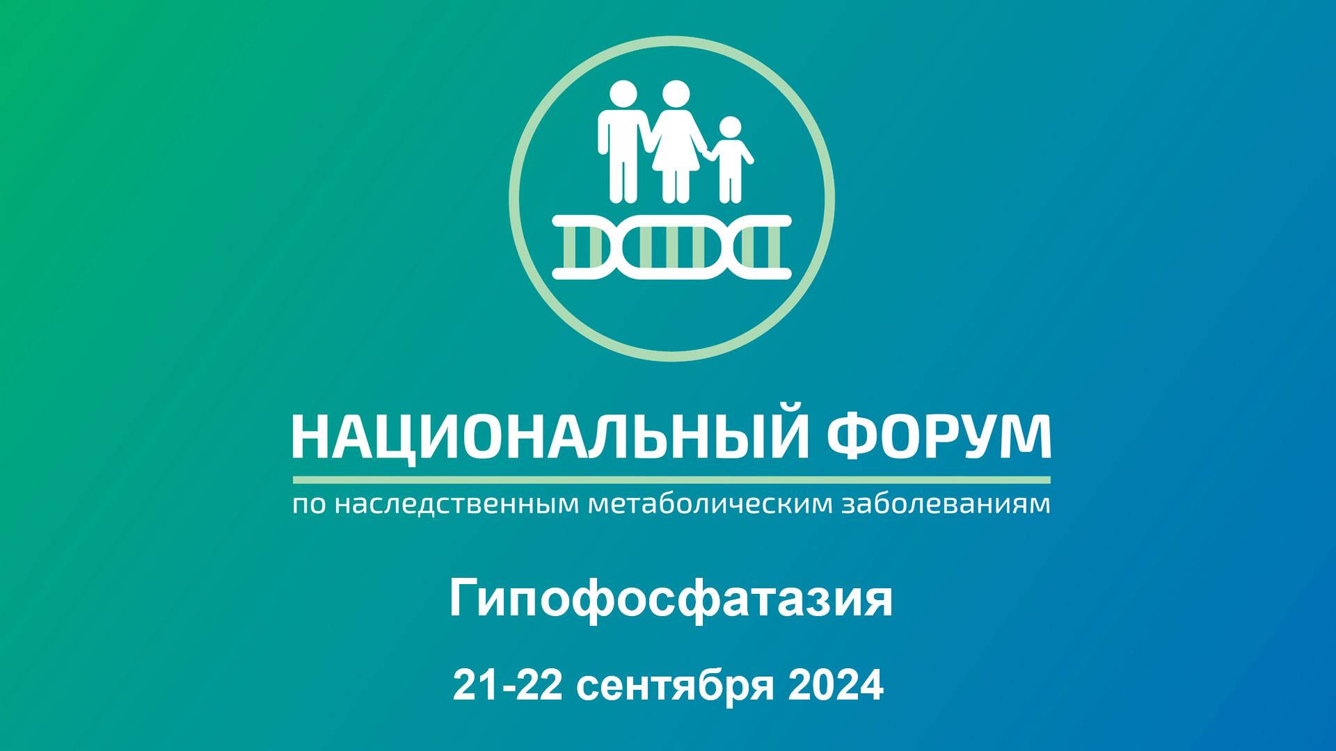 Национальный форум 2024. Секция №2. Гипофосфатазия.