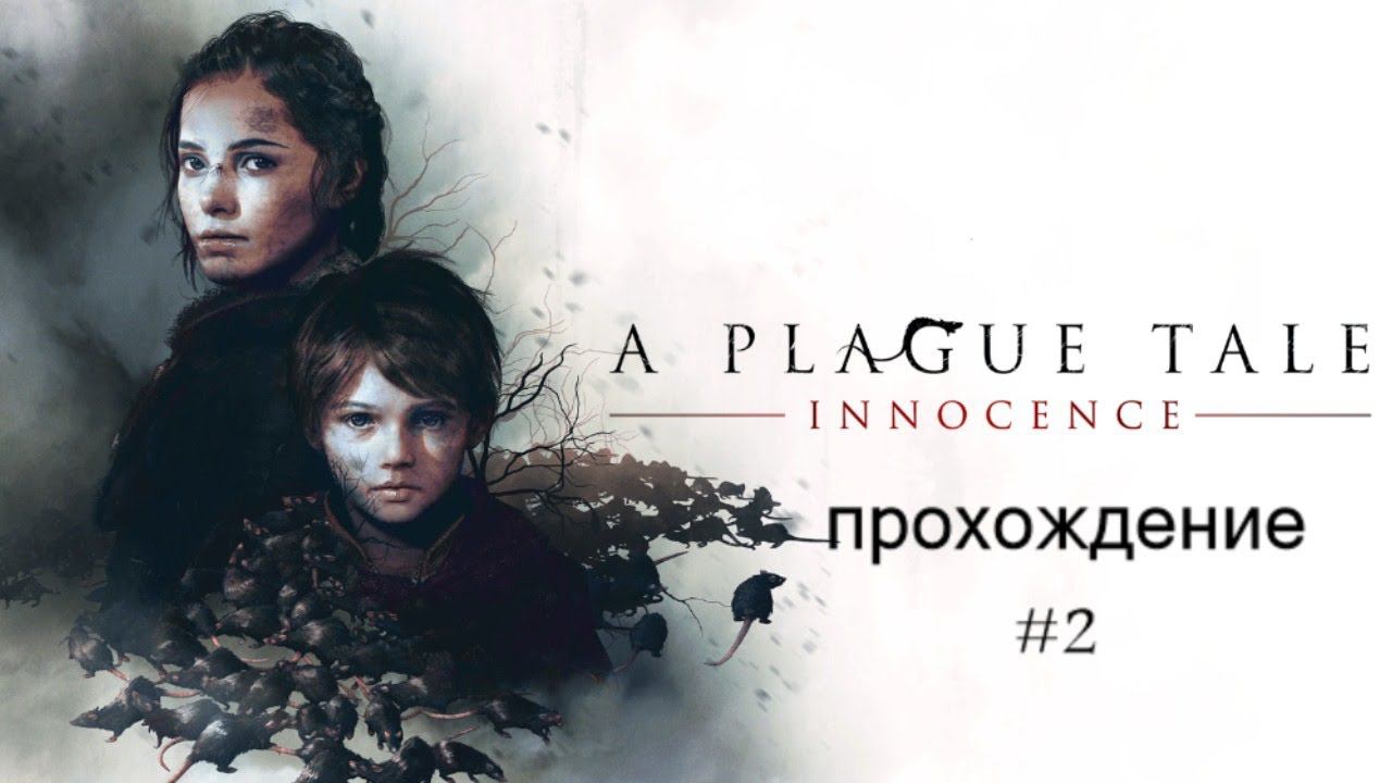 A Plague Tale Innocence прохождение  #2 я должна спасти брата