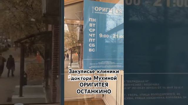 Запись на консультацию и прием в клинику доктора Мухиной ОРИГИТЕЯ #shorts #здоровье #медицина