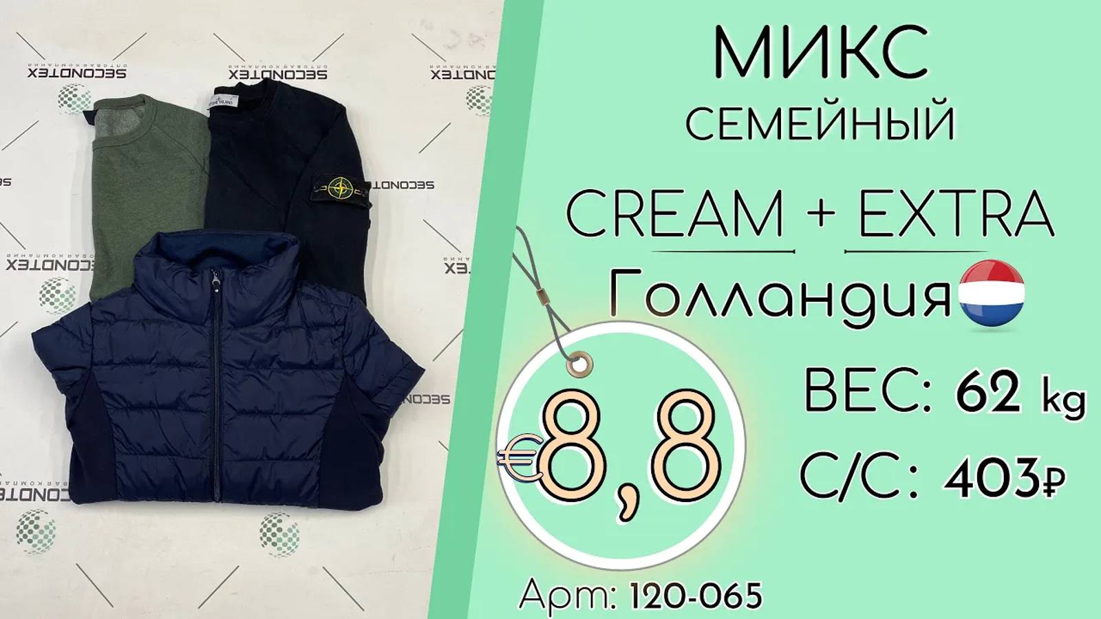 Продано! 120-065 #1120 Микс семейный Крем+экстра Осень-зима Голландия