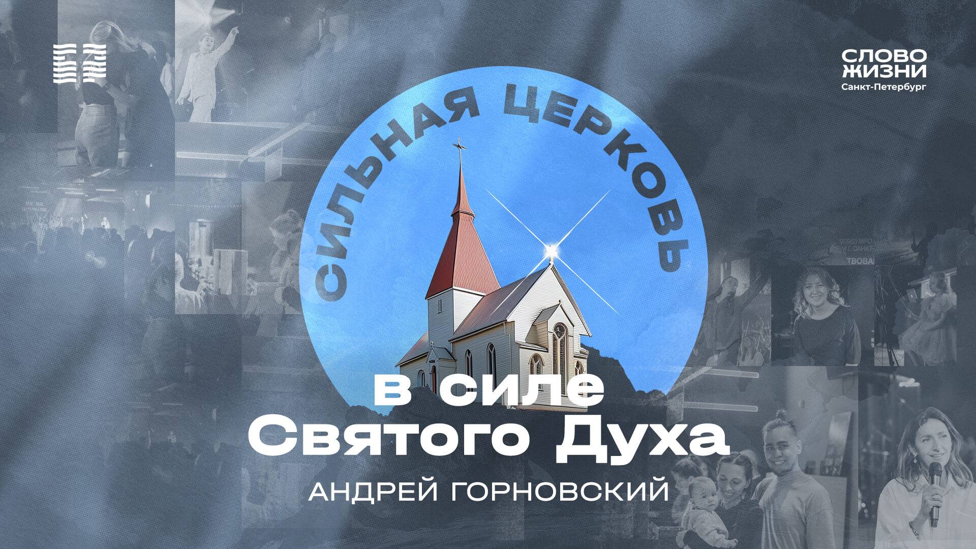 Андрей Горновский: Сильная церковь в силе Святого Духа | 29 сентября 2024