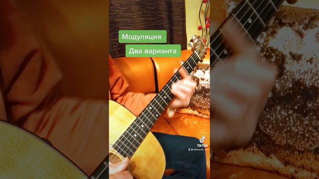 Модуляция - два простых варианта перехода