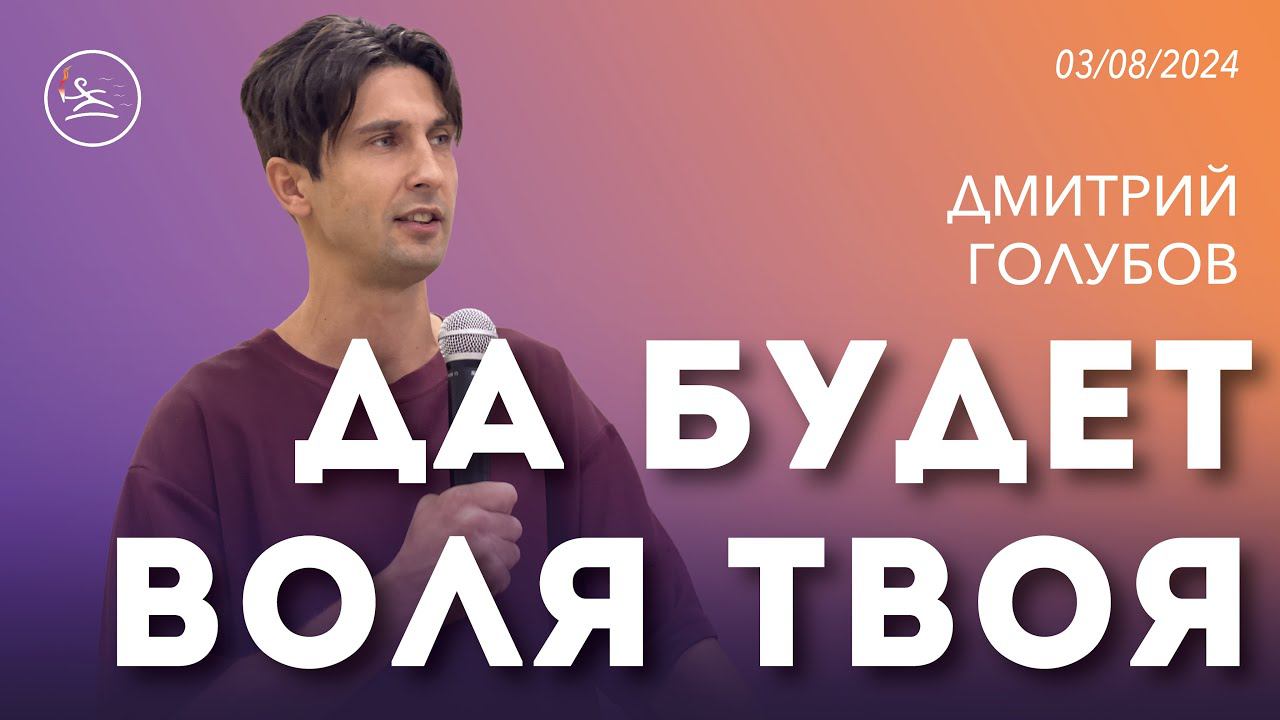 Да будет воля Твоя (03.08.24) - Дмитрий Голубов (церковь «Новый старт» г. Севастополь)