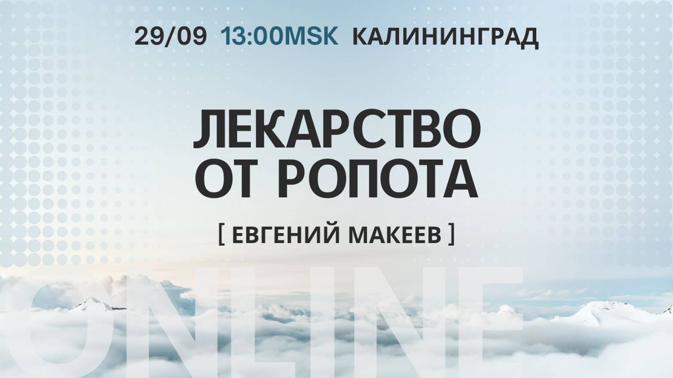 29.09.24 Калининград. «Лекарство от ропота» - Евгений Макеев