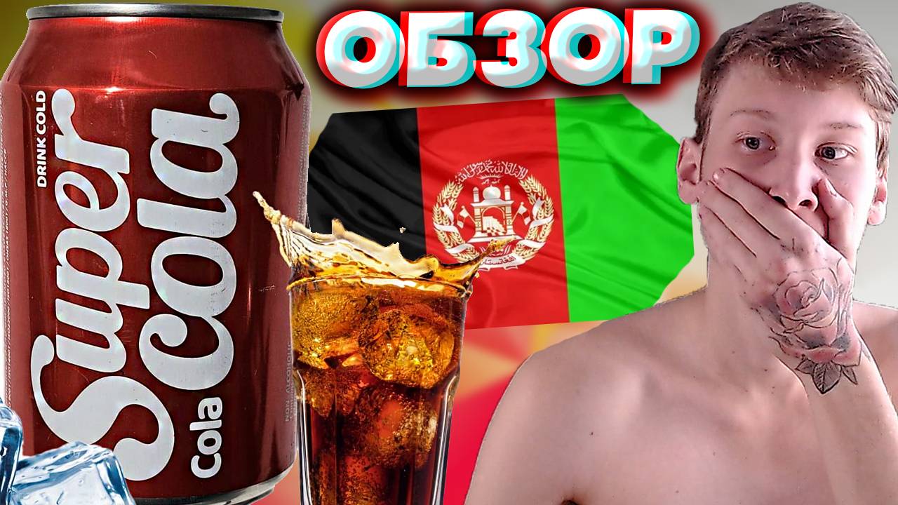 АФГАНСКАЯ КОЛА | SUPER COLA ИЗ АФГАНИСТАНА С НЕМЕЦКИМ СИРОПОМ | СУПЕР | ОБЗОР | СО СВОЕЙ ФИШКОЙ