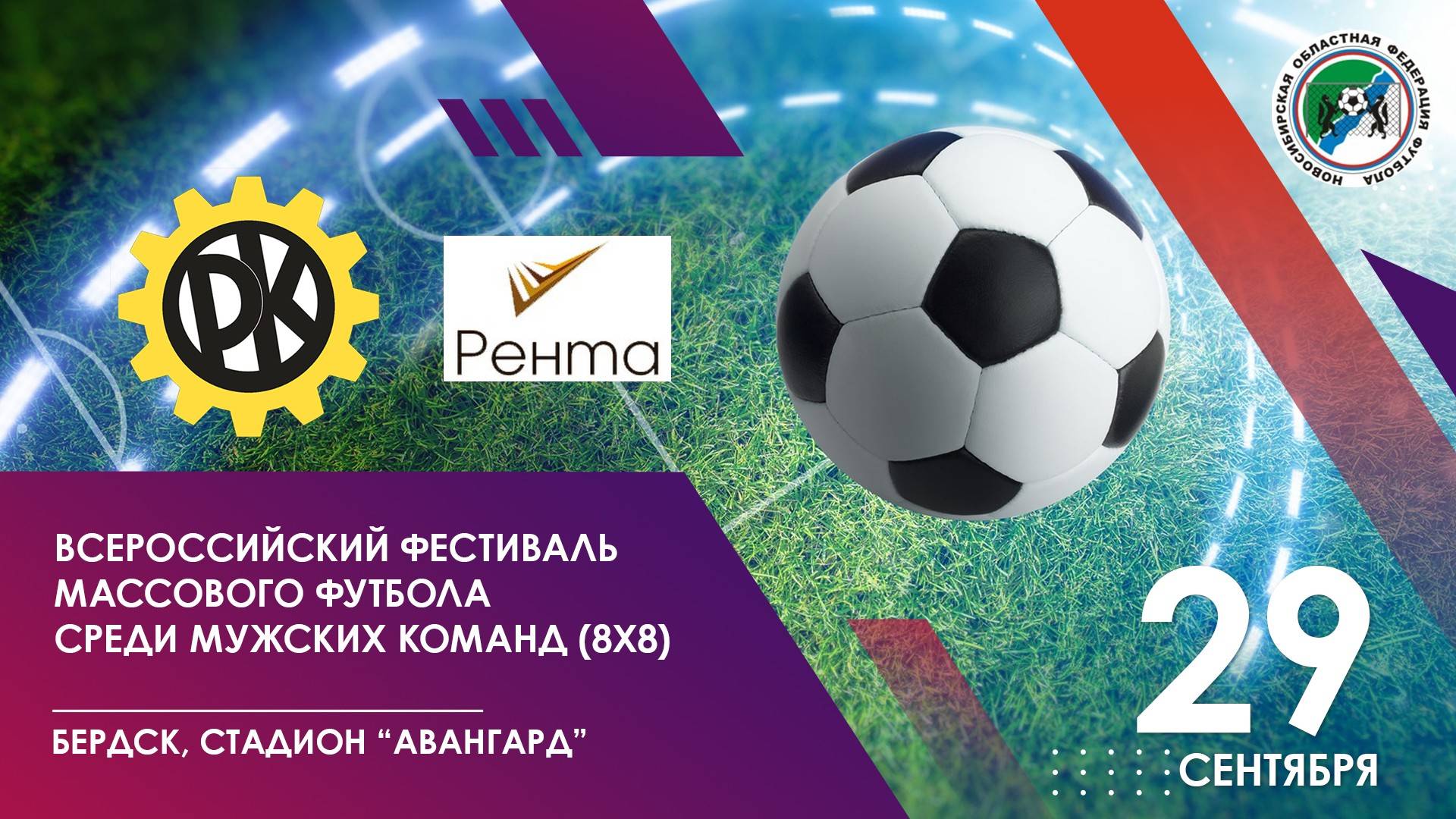 Всероссийский фестиваль массового футбола среди мужских команд (8*8). «Парт-Комплект» - «Рента"