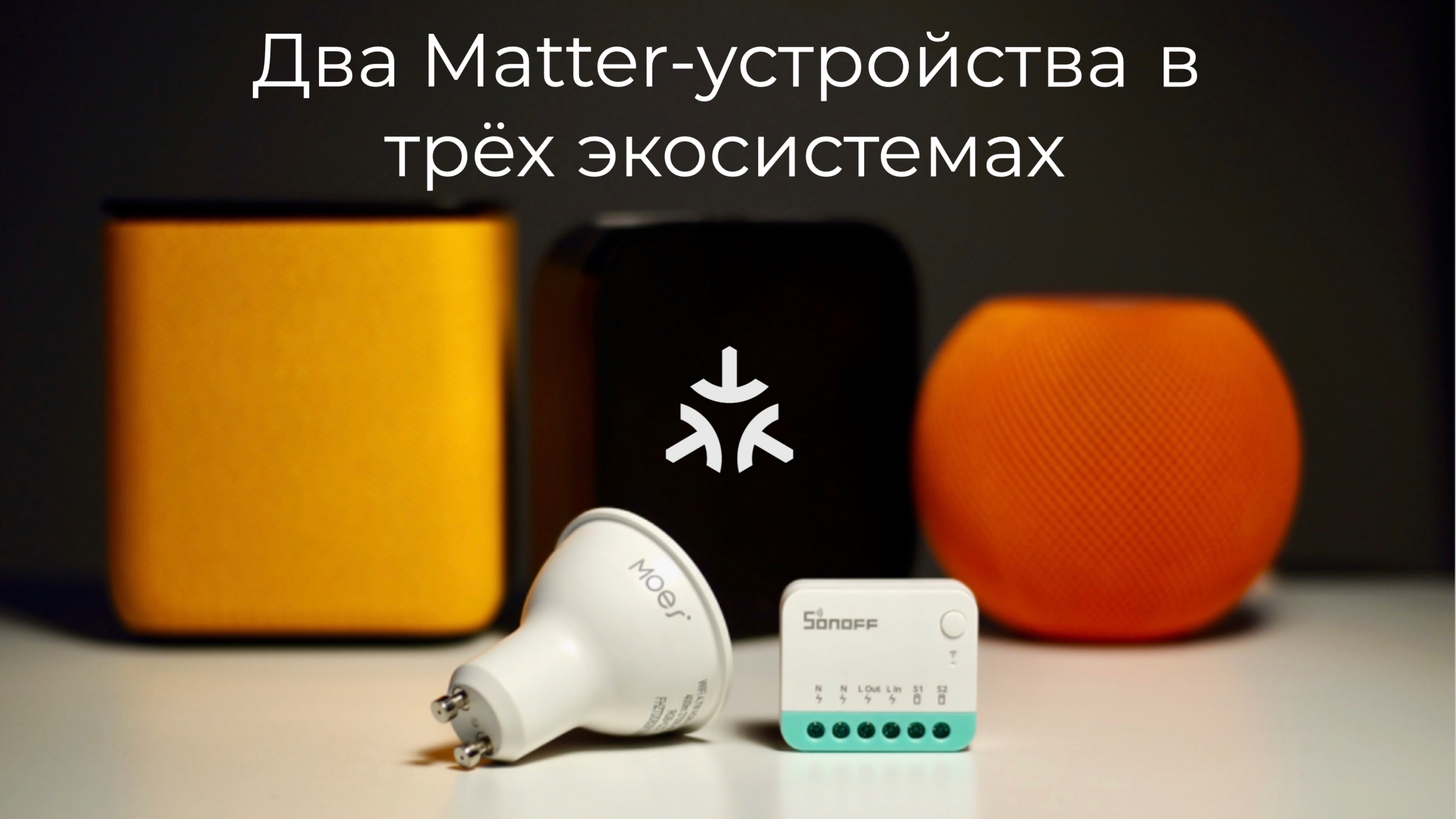 [#86] Matter. Реле Sonoff и лампа Moes в Aqara, Apple HomeKit и Яндекс одновременно