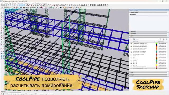 Армирование в SketchUp  с помощью плагина CoolPipe