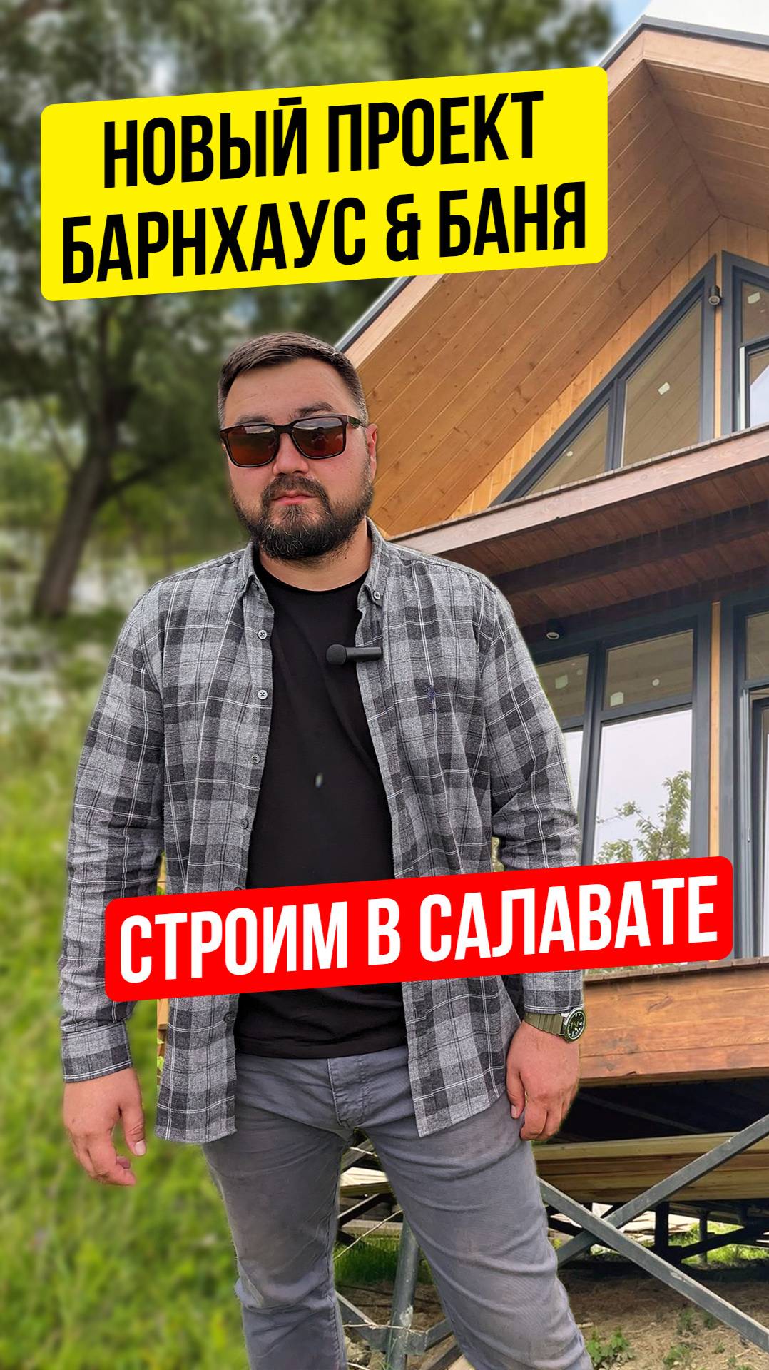 БАРНХАУС ПО ПРОЕКТУ «БАРН КЛАССИК » и КАРКАСНАЯ БАНЯ. СТРОИМ В САЛАВАТЕ. ДОМ ПОД КЛЮЧ #барнхаус