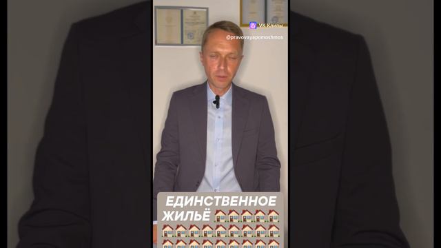 Единственное жильё