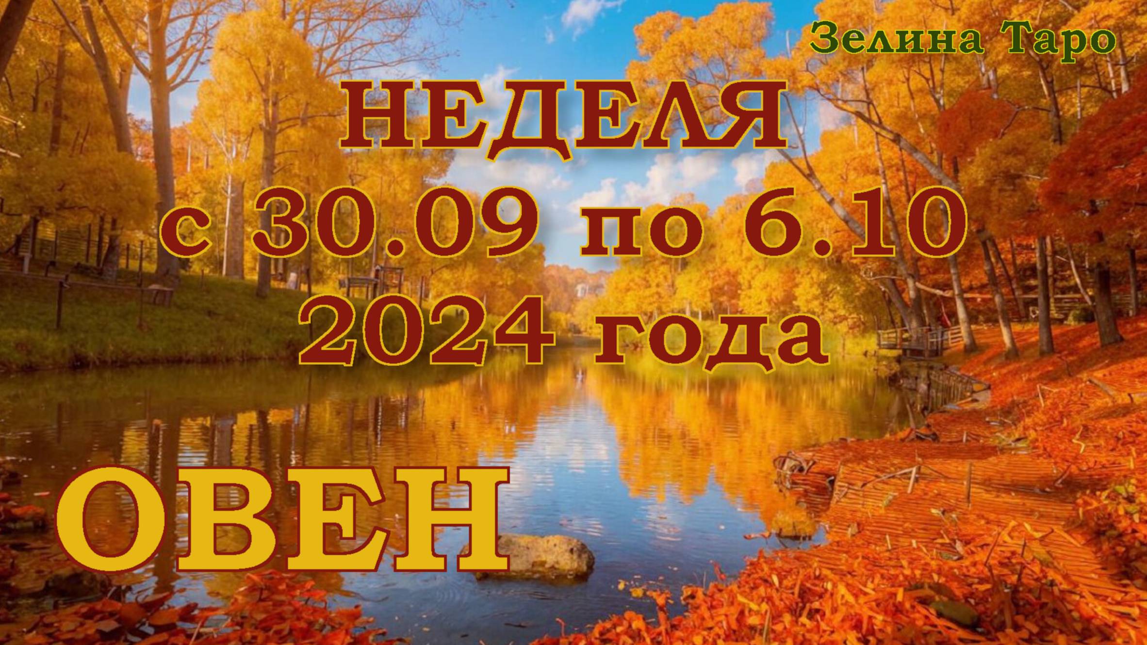 ОВЕН | ТАРО прогноз на неделю с 30 сентября по 6 октября 2024 года