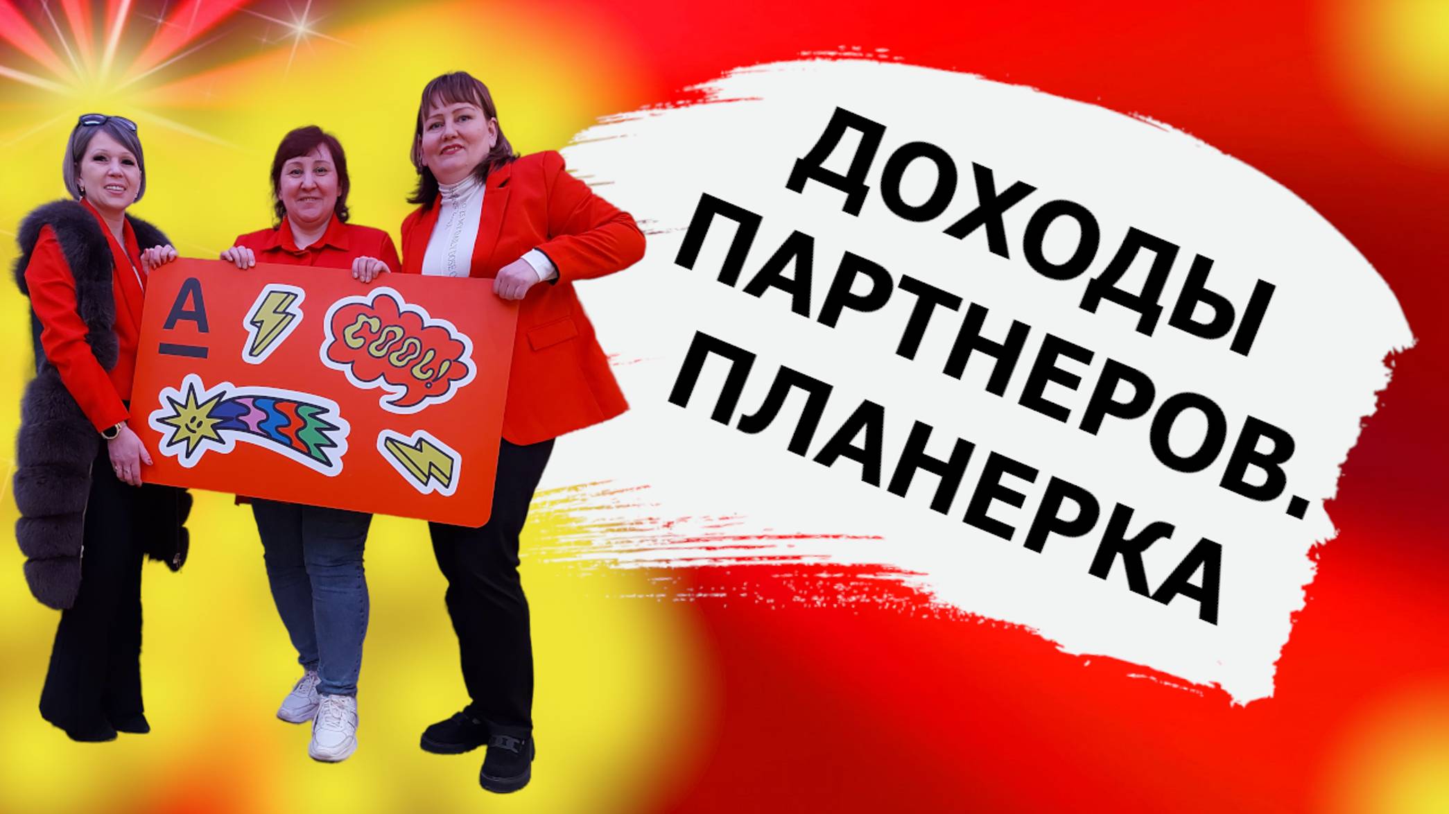 СВОЙ В АЛЬФЕ  | Делимся с командой своими историями на планерке