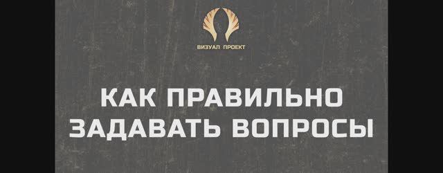 Как правильно задавать вопросы