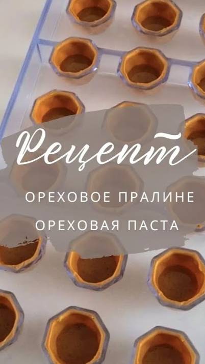 Готовим ОРЕХОВУЮ ПАСТУ  и  ПРАЛИНЕ🌰🌰Рецепт