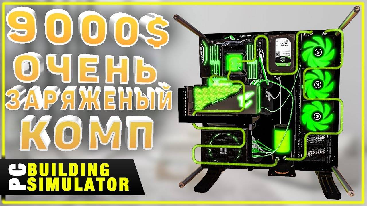 Мега Сборочка За 9000$ Две 2080 Ti На Водянке в PC Building Simulator