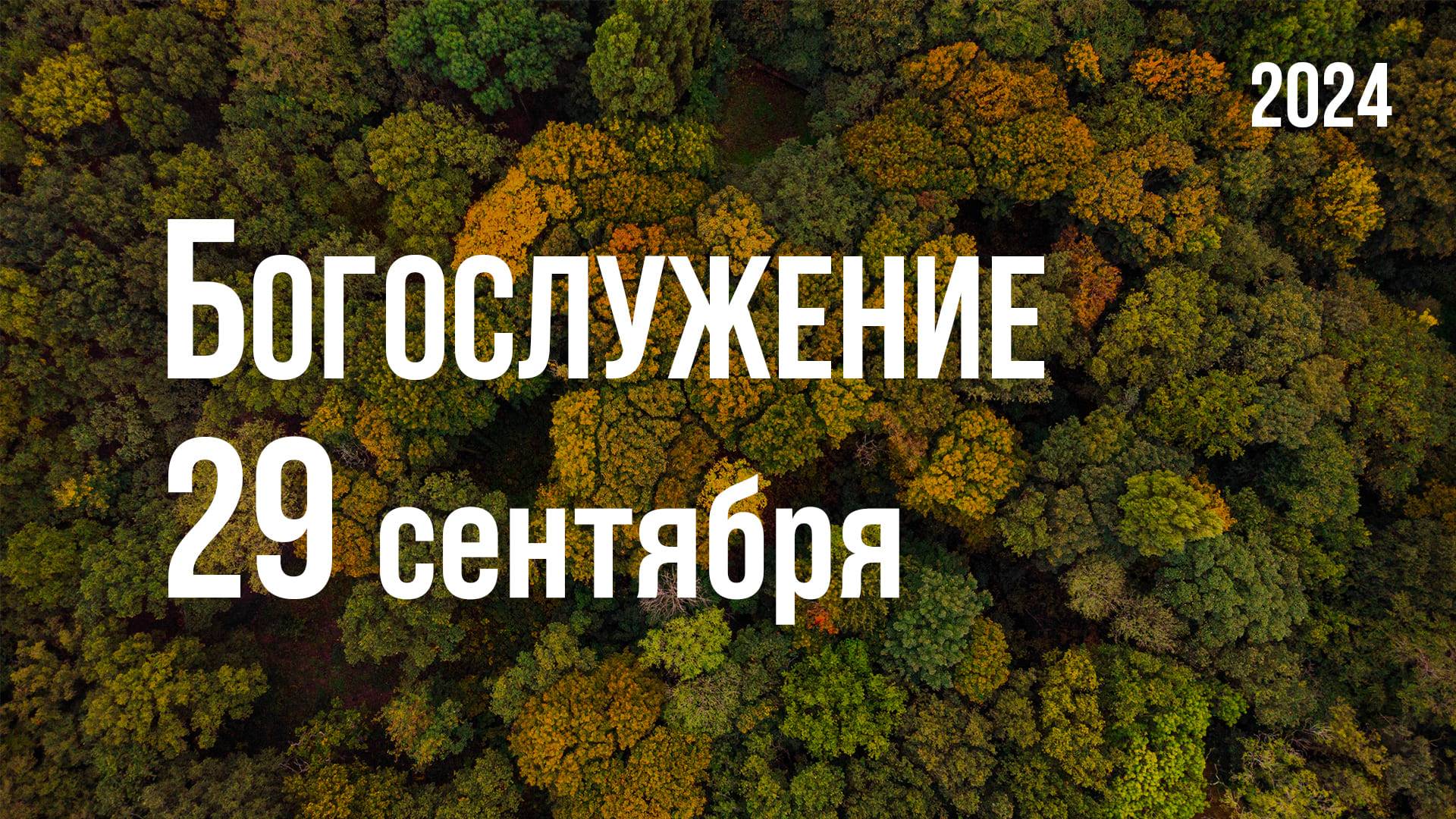Богослужение 29.09.2024