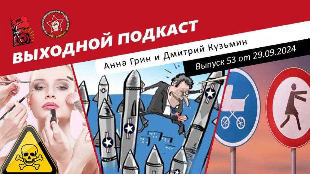 Выходной подкаст 53 | Чайлдфри запретят / ДСНВ не будет / Опасная косметика на рынке