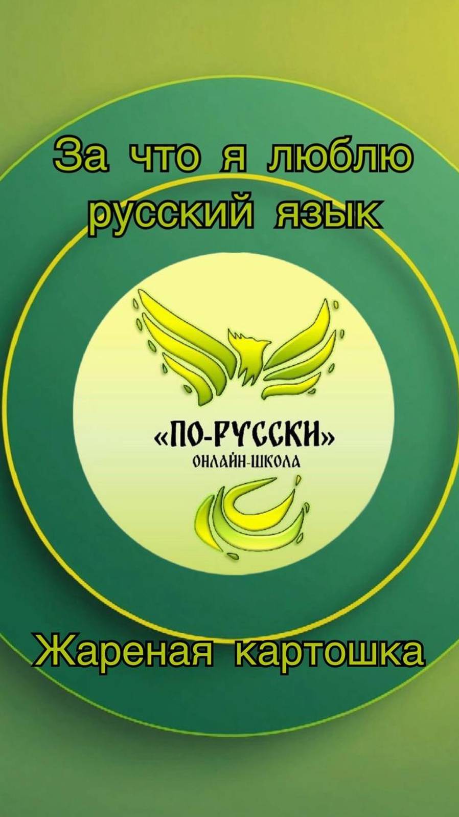 Жаре(?)ая картошка. Одна и две Н